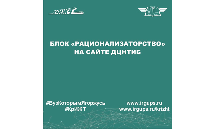Региональный центр инновационного развития КрИЖТ ИрГУПС информирует всех желающих о размещении блока РАЦИОНАЛИЗАТОРСТВО на сайте ДЦНТИБ.