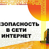 Безопасность с сети интернет