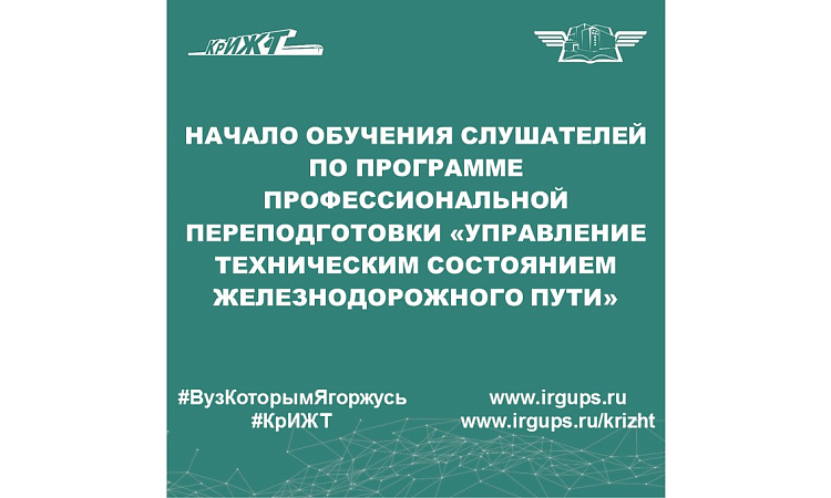 Начало обучения слушателей по программе профессиональной переподготовки «Управление техническим состоянием железнодорожного пути»