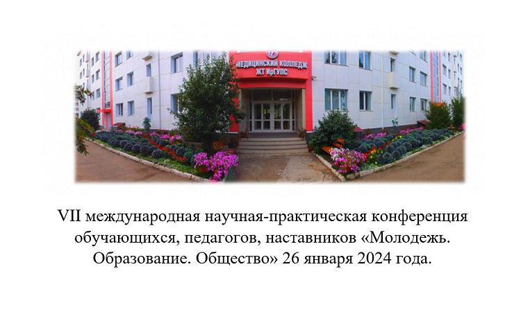 VII международная научная-практическая конференция обучающихся, педагогов, наставников «Молодежь. Образование. Общество» 26 января 2024 года.