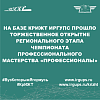 На базе КрИЖТ ИрГУПС прошло торжественное открытие регионального этапа чемпионата профессионального мастерства «Профессионалы»