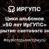 Открытие светового знака ИрГУПС