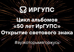 Открытие светового знака ИрГУПС