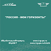 "Россия - мои горизонты"
