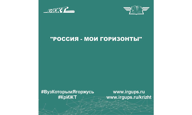 "Россия - мои горизонты"