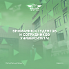 Вниманию студентов и сотрудников Университета!