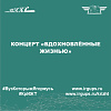 Концерт «Вдохновлённые жизнью»
