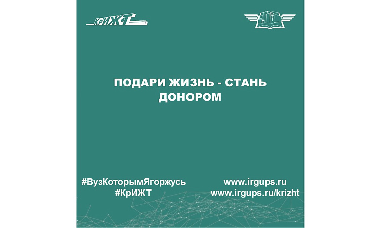 Подари жизнь - стань донором