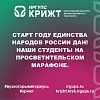 Старт Году единства народов России дан! Наши студенты на просветительском марафоне.