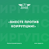 Конкурс «Вместе против коррупции!»