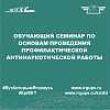 Обучающий семинар по основам проведения профилактической антинаркотической работы