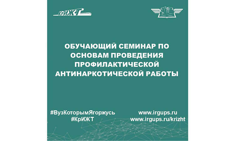 Обучающий семинар по основам проведения профилактической антинаркотической работы