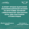 В КрИЖТ прошел выпускной квалификационный экзамен по программе обучения «Электромонтер контактной сети» для участников стройотрядов