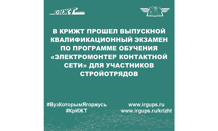 В КрИЖТ прошел выпускной квалификационный экзамен по программе обучения «Электромонтер контактной сети» для участников стройотрядов
