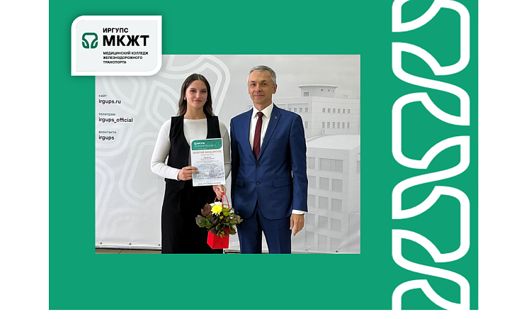 Золотой фонд ИрГУПС 