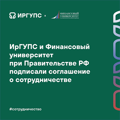 ИрГУПС и Финансовый университет при Правительстве РФ подписали соглашение о сотрудничестве