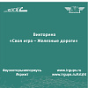 Викторина «Своя игра – Железные дороги»