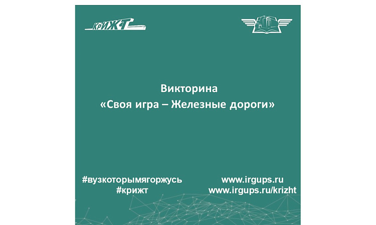 Викторина «Своя игра – Железные дороги»