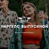 #ИрГУПС_выпускной