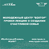 Молодежный центр "Вектор" провел лекцию о создании счастливой семьи