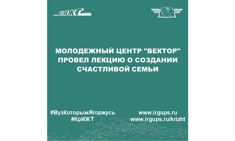 Молодежный центр "Вектор" провел лекцию о создании счастливой семьи