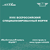 XVIII Всероссийский специализированный форум