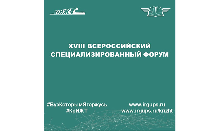 XVIII Всероссийский специализированный форум