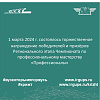 1 марта 2024 г. состоялось торжественное награждение победителей и призёров Регионального этапа Чемпионата по профессиональному мастерству «Профессионалы» 