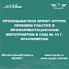 Преподаватели КрИЖТ ИрГУПС приняли участие в профориентационном мероприятии в СОШ № 16 г. Красноярска