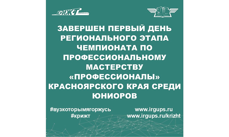 Завершен первый день Регионального чемпионата по профессиональному мастерству «Профессионалы» Красноярского края среди юниоров