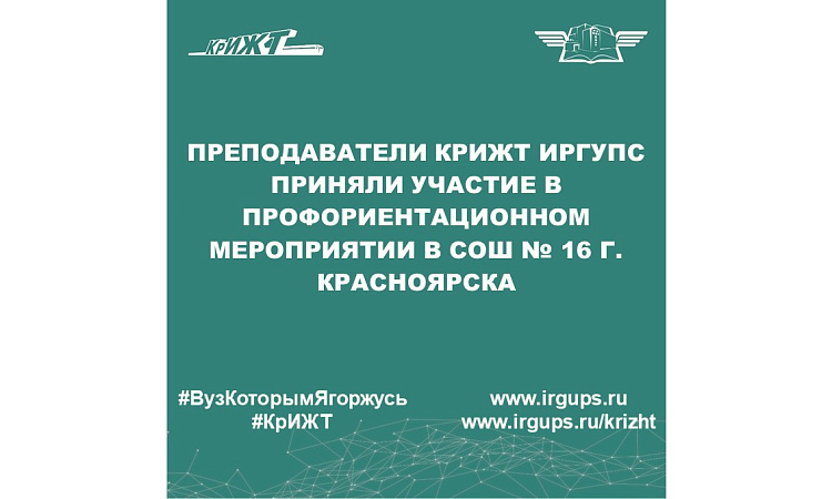 Преподаватели КрИЖТ ИрГУПС приняли участие в профориентационном мероприятии в СОШ № 16 г. Красноярска