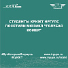 Студенты КрИЖТ ИрГУПС посетили мюзикл "Голубая комея"