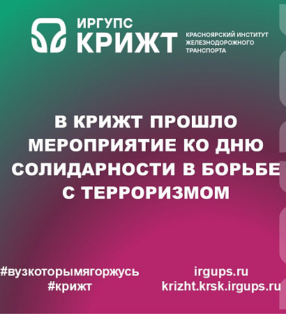 В КрИЖТ прошло мероприятие ко Дню солидарности в борьбе с терроризмом