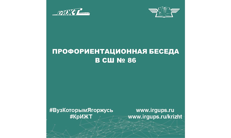 Профориентационная беседа в СШ № 86