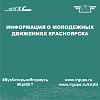 Информация о молодежных движениях Красноярска