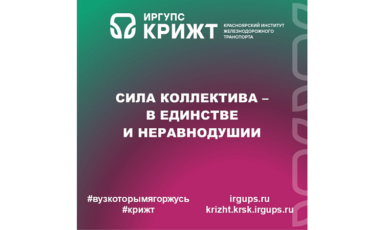 Сила коллектива – в единстве и неравнодушии