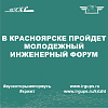 Молодых инженеров со всей России приглашают на форум в Красноярск
