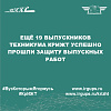 Ещё 19 выпускников техникума КрИЖТ успешно прошли защиту выпускных работ