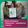  Итоги конкурса «Экология – начинается с меня»