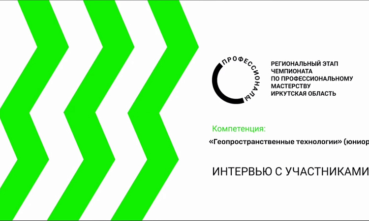 Интервью с участниками Чемпионата. Компетенция "Геопространственные технологии(юниоры)"