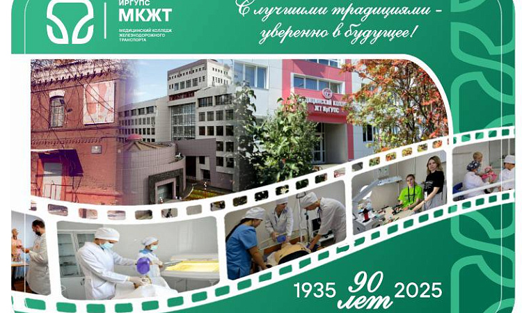 Приглашение на юбилей 90-лет МК ЖТ ИрГУПС