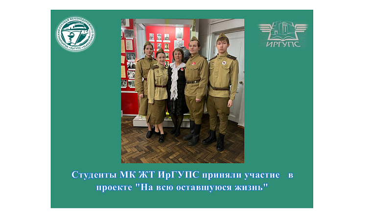 Студенты МК ЖТ ИрГУПС приняли участие  в проекте "На всю оставшуюся жизнь" 