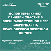 Волонтеры КрИЖТ приняли участие в военно-спортивной игре «Зарница» на Красноярской железной дороге