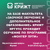 На базе факультета «Заочное обучение и дополнительное образование» КрИЖТ ИрГУПС проходит обучение по программе «Монтер пути»