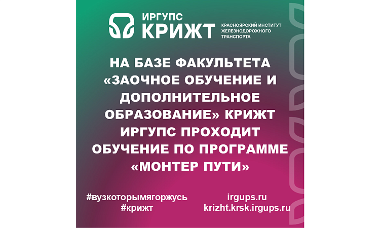 На базе факультета «Заочное обучение и дополнительное образование» КрИЖТ ИрГУПС проходит обучение по программе «Монтер пути»