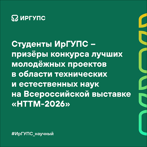 Студенты ИрГУПС – призёры конкурса лучших молодёжных проектов в области технических и естественных наук на Всероссийской выставке «НТТМ-2026»