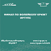 Финал по волейболу КрИЖТ ИрГУПС