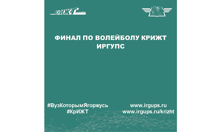 Финал по волейболу КрИЖТ ИрГУПС