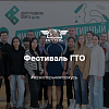 Фестиваль ГТО 2024