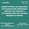 Заместитель начальника Красноярской железной дороги по работе с органами власти провел лекцию в КрИЖТ